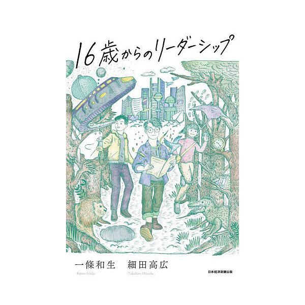※商品画像はイメージや仮デザインが含まれている場合があります。帯の有無など実際と異なる場合があります。著:一條和生　著:細田高広出版社:日経BP日本経済新聞出版発売日:2025年05月キーワード:１６歳からのリーダーシップ一條和生細田高広 ...