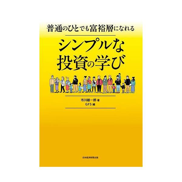 ※商品画像はイメージや仮デザインが含まれている場合があります。帯の有無など実際と異なる場合があります。著:市川雄一郎　編:GFS出版社:日経BP日本経済新聞出版発売日:2025年10月キーワード:普通のひとでも富裕層になれるシンプルな投資の...