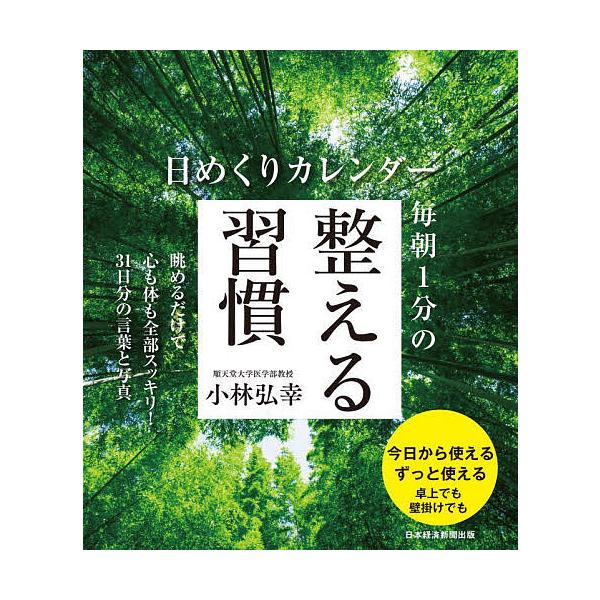 ※商品画像はイメージや仮デザインが含まれている場合があります。帯の有無など実際と異なる場合があります。出版社:日経BP日本経発売日:2024年09月キーワード:日めくりカレンダー毎朝１分の整える習慣 ひめくりかれんだーまいあさ１ふんのととの...