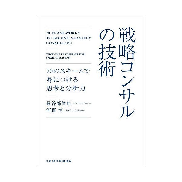※商品画像はイメージや仮デザインが含まれている場合があります。帯の有無など実際と異なる場合があります。著:長谷部智也　著:河野博出版社:日経BP日本経済新聞出版発売日:2025年12月キーワード:戦略コンサルの技術７０のスキームで身につける...