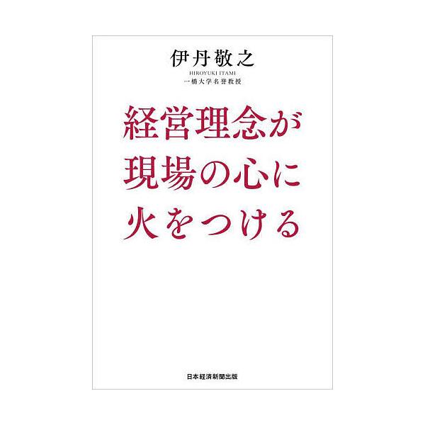 ※商品画像はイメージや仮デザインが含まれている場合があります。帯の有無など実際と異なる場合があります。著:伊丹敬之出版社:日経BP日本経済新聞出版発売日:2024年07月キーワード:経営理念が現場の心に火をつける伊丹敬之 けいえいりねんがげ...