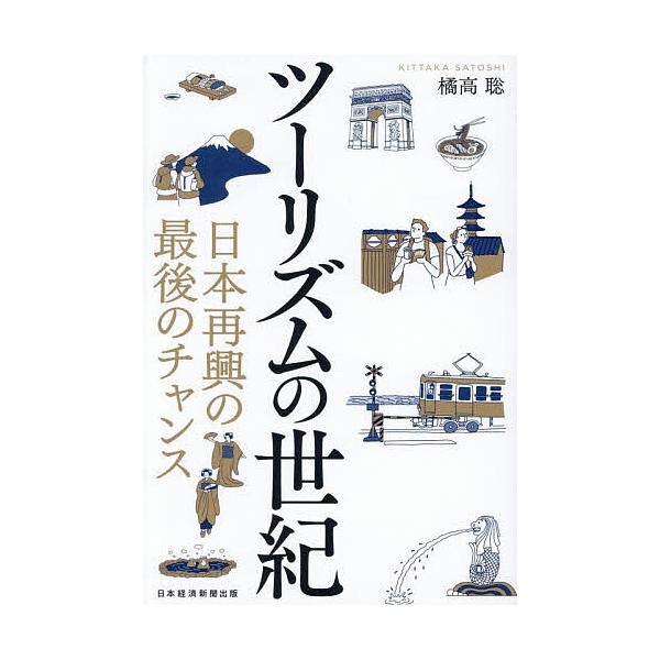 ※商品画像はイメージや仮デザインが含まれている場合があります。帯の有無など実際と異なる場合があります。著:橘高聡出版社:日経BP日本経済新聞出版発売日:2025年12月キーワード:ツーリズムの世紀日本再興の最後のチャンス橘高聡 つーりずむの...