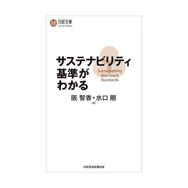 サステナビリティ基準がわかる/阪智香/水口剛 | JChereヤフー