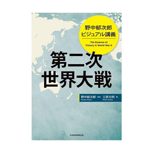 ※商品画像はイメージや仮デザインが含まれている場合があります。帯の有無など実際と異なる場合があります。監修:野中郁次郎　著:三原光明出版社:日経BP日本経済新聞出版発売日:2025年05月キーワード:第二次世界大戦野中郁次郎ビジュアル講義野...