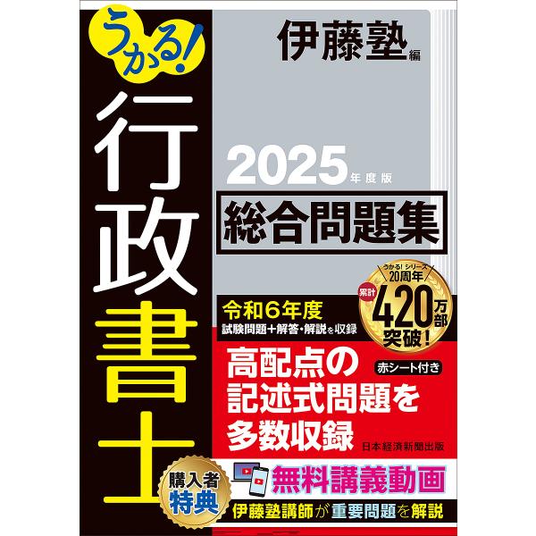 ※商品画像はイメージや仮デザインが含まれている場合があります。帯の有無など実際と異なる場合があります。編:伊藤塾出版社:日経BP日本経済新聞出版発売日:2025年01月キーワード:うかる！行政書士総合問題集２０２５年度版伊藤塾 うかるぎよう...