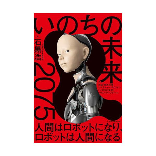 ※商品画像はイメージや仮デザインが含まれている場合があります。帯の有無など実際と異なる場合があります。著:石黒浩　編:大阪・関西万博シグネチャーパビリオン「いのちの未来」クリエイティブチーム出版社:日経BP日本経済新聞出版発売日:2025年...