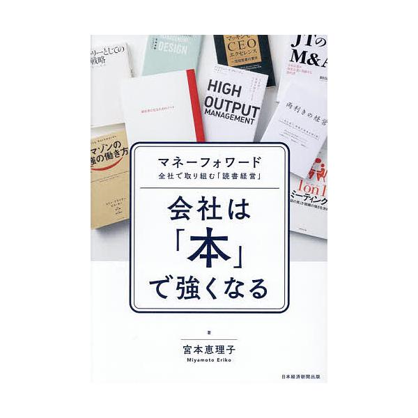 ※商品画像はイメージや仮デザインが含まれている場合があります。帯の有無など実際と異なる場合があります。著:宮本恵理子出版社:日経BP日本経済新聞出版発売日:2025年10月キーワード:会社は「本」で強くなるマネーフォワード全社で取り組む「読...
