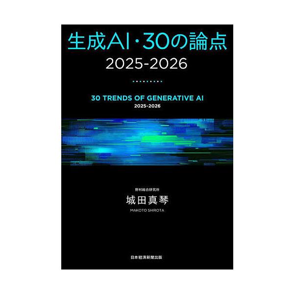 生成AI・30の論点 2025-2026/城田真琴