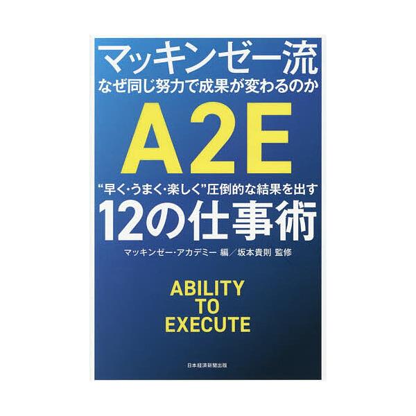 マッキンゼー流なぜ同じ努力で成果が変わるのか “早く・うまく・楽しく”圧倒的な結果を出す12の仕事術 A2E/マッキンゼー・アカデミー/坂本貴則