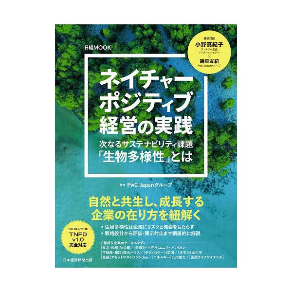 ネイチャーポジティブ経営の実践 次なるサステナビリティ課題「生物多様性」とは/PwCJapanグループ/日本経済新聞出版