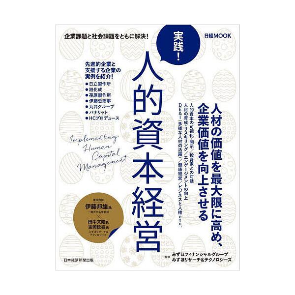 実践!人的資本経営/みずほフィナンシャルグループ/みずほリサーチ＆テクノロジーズ/日本経済新聞出版