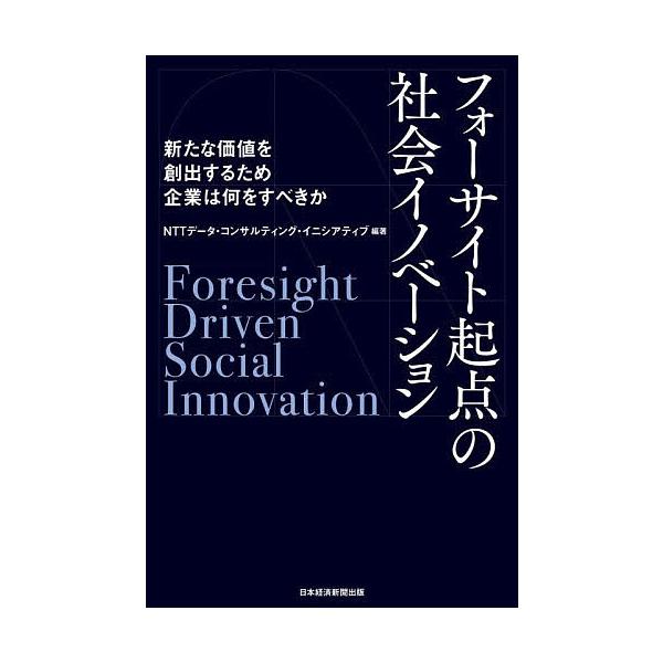 フォーサイト起点の社会イノベーション 新たな価値を創出するため企業は何をすべきか/NTTデータ・コンサルティング・イニシアティブ
