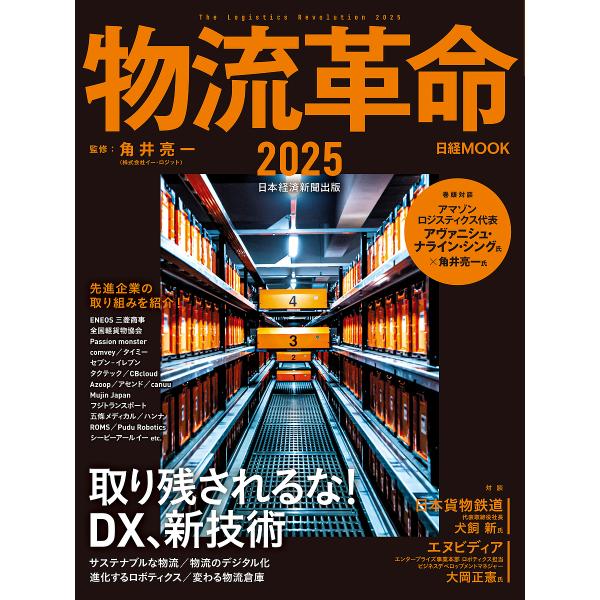※商品画像はイメージや仮デザインが含まれている場合があります。帯の有無など実際と異なる場合があります。監修:角井亮一　編:日本経済新聞出版出版社:日経BP日本経済新聞出版発売日:2025年02月シリーズ名等:日経MOOKキーワード:物流革命...