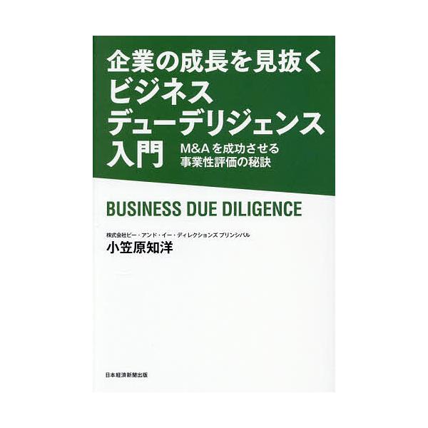 ※商品画像はイメージや仮デザインが含まれている場合があります。帯の有無など実際と異なる場合があります。著:小笠原知洋出版社:日経BP日本経済新聞出版発売日:2025年10月キーワード:企業の成長を見抜くビジネスデューデリジェンス入門M＆Aを...