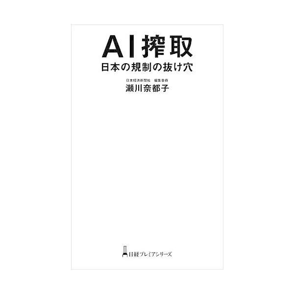 AI搾取 日本の規制の抜け穴/瀬川奈都子