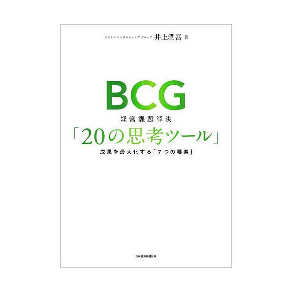 ※商品画像はイメージや仮デザインが含まれている場合があります。帯の有無など実際と異なる場合があります。著:井上潤吾出版社:日経BP日本経済新聞出版発売日:2025年11月キーワード:BCG経営課題解決「２０の思考ツール」成果を最大化する「７...