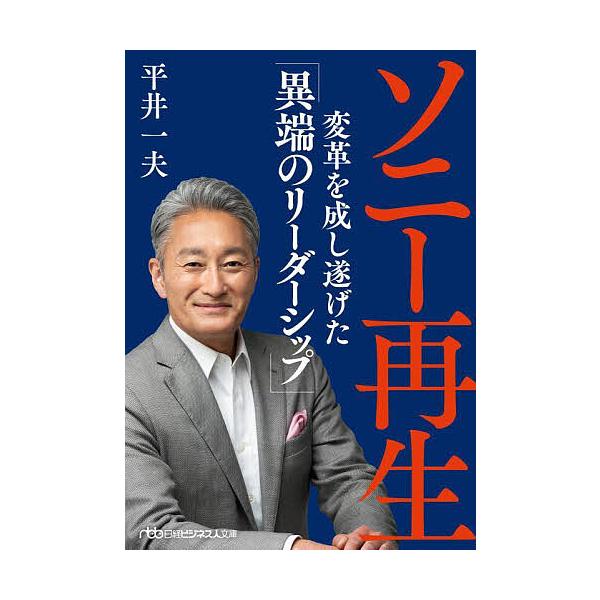 著:平井一夫出版社:日経BP日本経済新聞出版発売日:2025年04月シリーズ名等:日経ビジネス人文庫 ひ１１−１キーワード:ソニー再生変革を成し遂げた「異端のリーダーシップ」平井一夫 そにーさいせいへんかくおなしとげたいたんの ソニーサイセ...