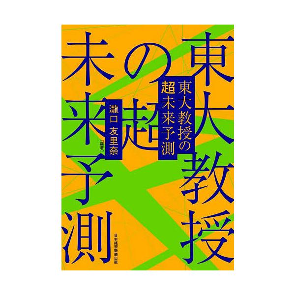 ※商品画像はイメージや仮デザインが含まれている場合があります。帯の有無など実際と異なる場合があります。編著:瀧口友里奈出版社:日経BP日本経済新聞出版発売日:2025年11月キーワード:東大教授の超未来予測瀧口友里奈 ビジネス書 とうだいき...