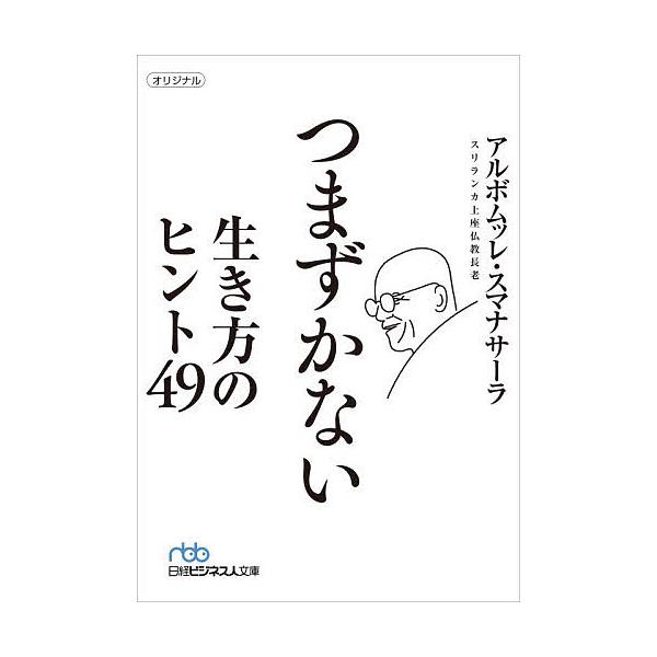※商品画像はイメージや仮デザインが含まれている場合があります。帯の有無など実際と異なる場合があります。著:アルボムッレ・スマナサーラ出版社:日経BP日本経済新聞出版発売日:2025年12月シリーズ名等:日経ビジネス人文庫 す１７−１キーワー...