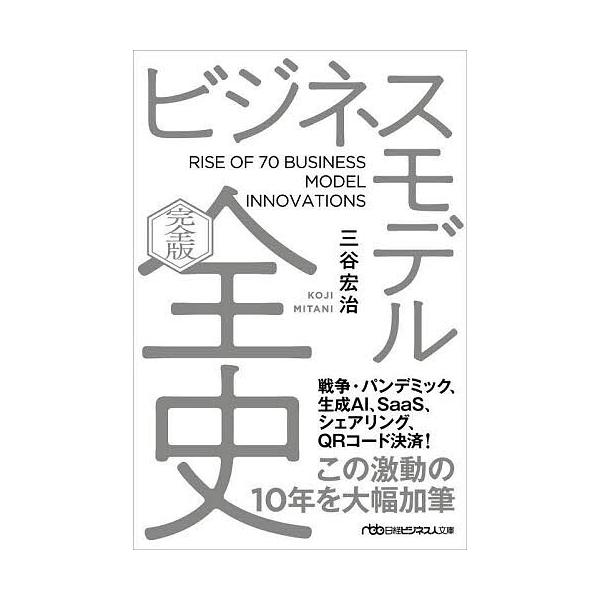 著:三谷宏治出版社:日経BP日本経済新聞出版発売日:2025年10月シリーズ名等:日経ビジネス人文庫 み１１−４キーワード:ビジネスモデル全史三谷宏治 びじねすもでるぜんしにつけいびじねすじんぶんこみー ビジネスモデルゼンシニツケイビジネス...