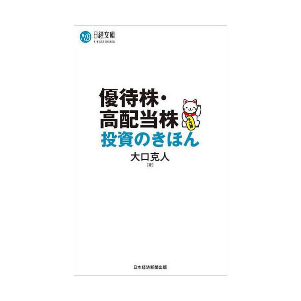 著:大口克人出版社:日経BP日本経済新聞出版発売日:2025年06月シリーズ名等:日経文庫 A１０４キーワード:優待株・高配当株投資のきほん大口克人 ビジネス書 ゆうたいかぶこうはいとうかぶとうしのきほんにつけい ユウタイカブコウハイトウカ...