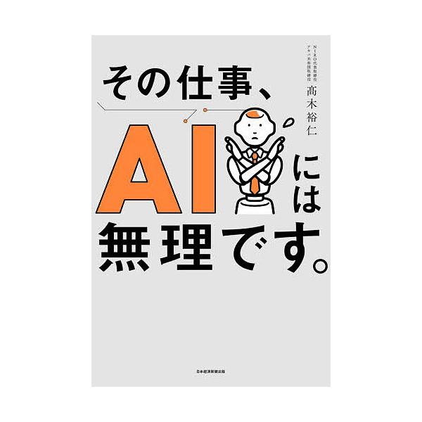 ※商品画像はイメージや仮デザインが含まれている場合があります。帯の有無など実際と異なる場合があります。著:高木裕仁出版社:日経BP日本経済新聞出版発売日:2025年11月キーワード:その仕事、AIには無理です。高木裕仁 ビジネス書 そのしご...