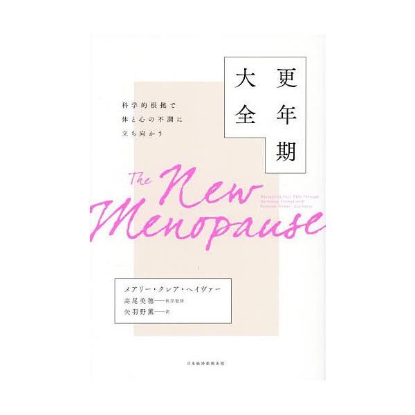 更年期大全 科学的根拠で体と心の不調に立ち向かう/メアリー・クレア・ヘイヴァー/高尾美穂/矢羽野薫