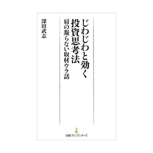 ※商品画像はイメージや仮デザインが含まれている場合があります。帯の有無など実際と異なる場合があります。著:深田武志出版社:日経BP日本経済新聞出版発売日:2025年11月シリーズ名等:日経プレミアシリーズ ５３７キーワード:じわじわと効く投...