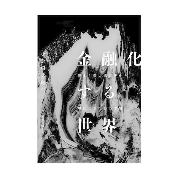 ※商品画像はイメージや仮デザインが含まれている場合があります。帯の有無など実際と異なる場合があります。著:小倉将志郎出版社:日経BP日本経済新聞出版発売日:2025年12月キーワード:金融化する世界資本主義の構造変化と現代企業行動の本質小倉...