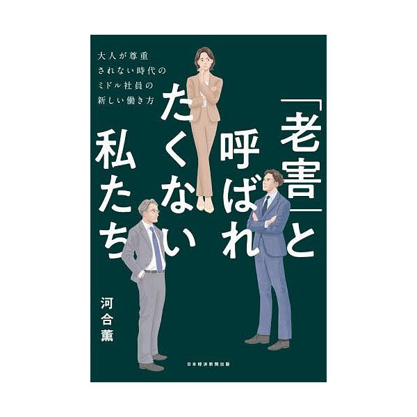 ※商品画像はイメージや仮デザインが含まれている場合があります。帯の有無など実際と異なる場合があります。著:河合薫出版社:日経BP日本経済新聞出版発売日:2025年11月キーワード:「老害」と呼ばれたくない私たち大人が尊重されない時代のミドル...