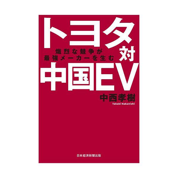 ※商品画像はイメージや仮デザインが含まれている場合があります。帯の有無など実際と異なる場合があります。著:中西孝樹出版社:日経BP日本経済新聞出版発売日:2025年10月キーワード:トヨタ対中国EV熾烈な競争が最強メーカーを生む中西孝樹 ビ...
