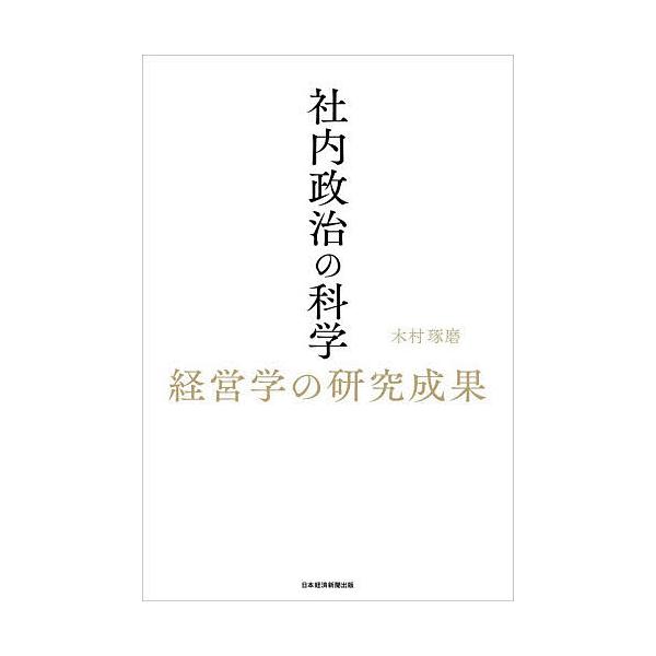 ※商品画像はイメージや仮デザインが含まれている場合があります。帯の有無など実際と異なる場合があります。著:木村琢磨出版社:日経BP日本経済新聞出版発売日:2025年11月キーワード:社内政治の科学経営学の研究成果木村琢磨 しやないせいじのか...