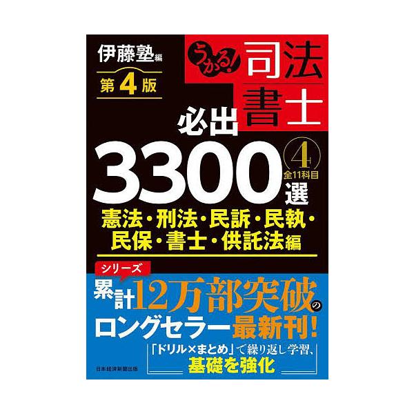 ※商品画像はイメージや仮デザインが含まれている場合があります。帯の有無など実際と異なる場合があります。編:伊藤塾出版社:日経BP日本経済新聞出版発売日:2025年10月キーワード:うかる！司法書士必出３３００選全１１科目４伊藤塾 うかるしほ...