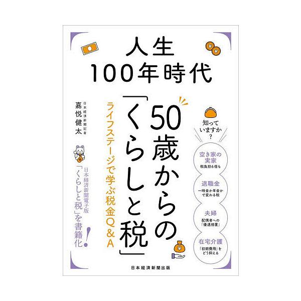 ※商品画像はイメージや仮デザインが含まれている場合があります。帯の有無など実際と異なる場合があります。著:嘉悦健太出版社:日経BP日本経済新聞出版発売日:2025年12月キーワード:人生１００年時代５０歳からの「くらしと税」ライフステージで...