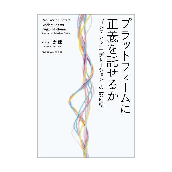※商品画像はイメージや仮デザインが含まれている場合があります。帯の有無など実際と異なる場合があります。著:小向太郎出版社:日経BP日本経済新聞出版発売日:2026年01月キーワード:プラットフォームに正義を託せるか「コンテンツ・モデレーショ...
