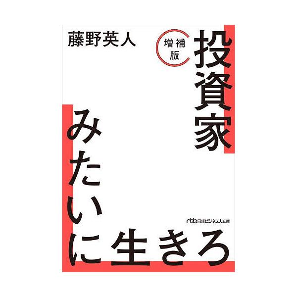 ※商品画像はイメージや仮デザインが含まれている場合があります。帯の有無など実際と異なる場合があります。著:藤野英人出版社:日経BP日本経済新聞出版発売日:2025年12月シリーズ名等:日経ビジネス人文庫 ふ１１−２キーワード:投資家みたいに...