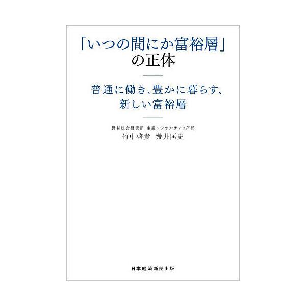 ※商品画像はイメージや仮デザインが含まれている場合があります。帯の有無など実際と異なる場合があります。著:竹中啓貴　著:荒井匡史出版社:日経BP日本経済新聞出版発売日:2025年12月キーワード:「いつの間にか富裕層」の正体普通に働き、豊か...