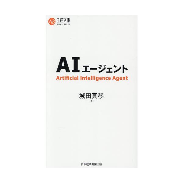 ※商品画像はイメージや仮デザインが含まれている場合があります。帯の有無など実際と異なる場合があります。著:城田真琴出版社:日経BP日本経済新聞出版発売日:2025年10月シリーズ名等:日経文庫 B１５０キーワード:AIエージェント城田真琴 ...