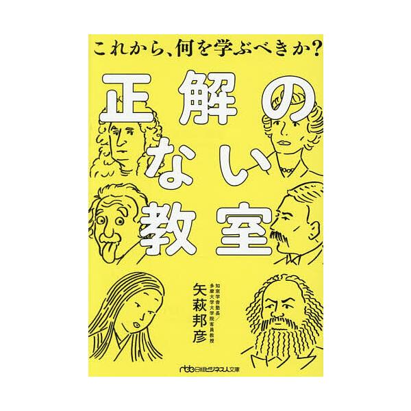 ※商品画像はイメージや仮デザインが含まれている場合があります。帯の有無など実際と異なる場合があります。著:矢萩邦彦出版社:日経BP日本経済新聞出版発売日:2025年12月シリーズ名等:日経ビジネス人文庫 や１７−１キーワード:正解のない教室...