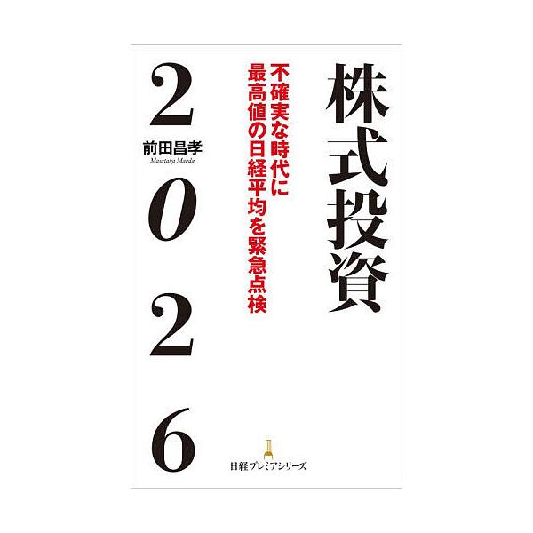 ※商品画像はイメージや仮デザインが含まれている場合があります。帯の有無など実際と異なる場合があります。著:前田昌孝出版社:日経BP日本経済新聞出版発売日:2025年11月シリーズ名等:日経プレミアシリーズ ５４０キーワード:株式投資２０２６...