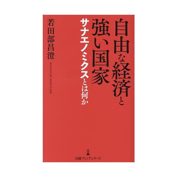 自由な経済と強い国家サナエノミクスとは何か/若田部昌澄
