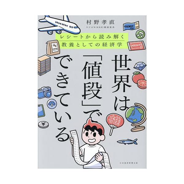 世界は「値段」でできている レシートから読み解く教養としての経済学/村野孝直