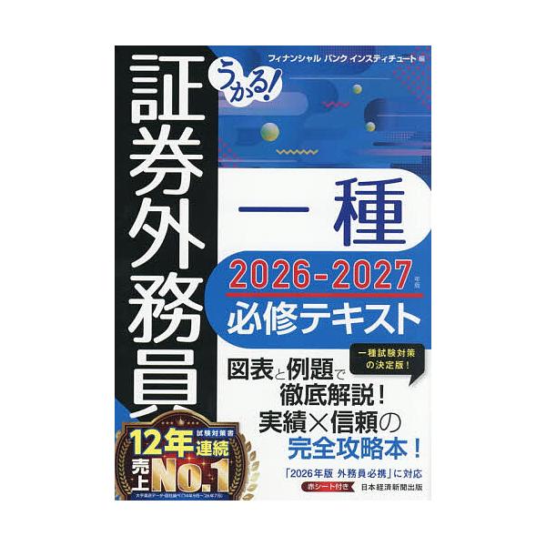 うかる!証券外務員一種必修テキスト 2026-2027年版/フィナンシャルバンクインスティチュート