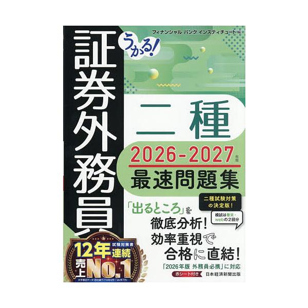 うかる!証券外務員二種最速問題集 2026-2027年版/フィナンシャルバンクインスティチュート