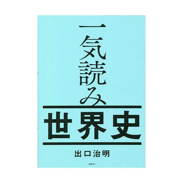 著:出口治明出版社:日経BP発売日:2022年11月キーワード:一気読み世界史出口治明 いつきよみせかいし イツキヨミセカイシ でぐち はるあき デグチ ハルアキ