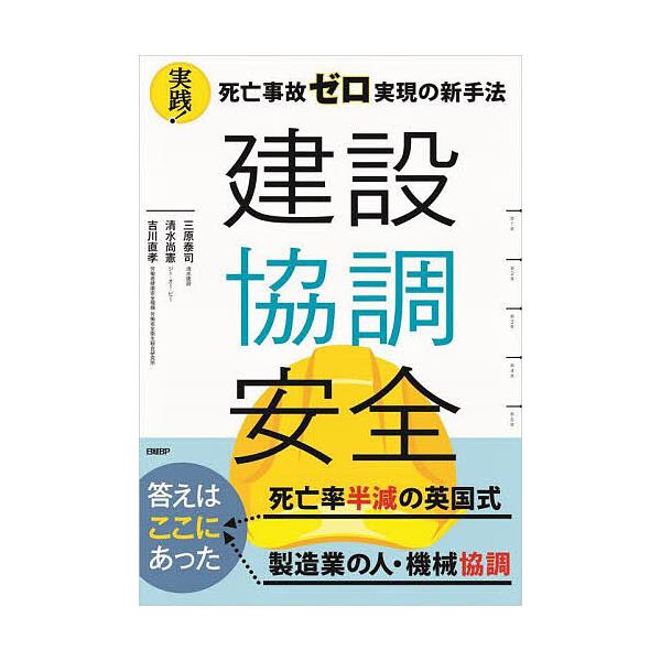 建設協調安全 実践!死亡事故ゼロ実現の新手法/三原泰司/清水尚憲/吉川直孝