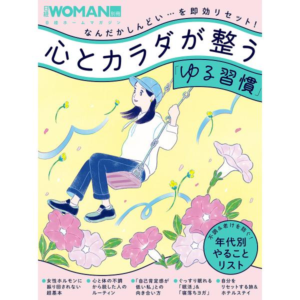 心とカラダが整う「ゆる習慣」 なんだかしんどい…を即効リセット!