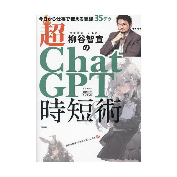 柳谷智宣の超ChatGPT時短術 今日から仕事で使える実践35テク/柳谷智宣
