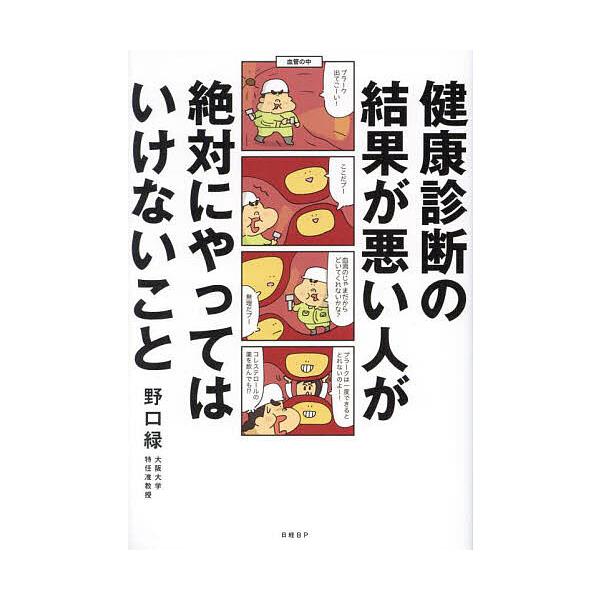 ※商品画像はイメージや仮デザインが含まれている場合があります。帯の有無など実際と異なる場合があります。著:野口緑出版社:日経BP発売日:2023年09月キーワード:健康診断の結果が悪い人が絶対にやってはいけないこと野口緑 健康 けんこうしん...