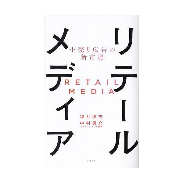 ※商品画像はイメージや仮デザインが含まれている場合があります。帯の有無など実際と異なる場合があります。著:望月洋志　著:中村勇介出版社:日経BP発売日:2023年11月キーワード:リテールメディア小売り広告の新市場望月洋志中村勇介 ビジネス...